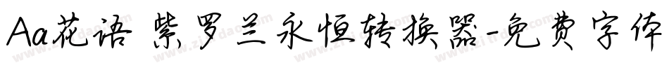 Aa花语 紫罗兰永恒转换器字体转换